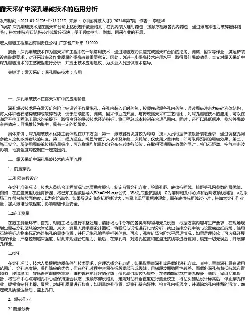 露天采矿中深孔爆破技术的应用分析