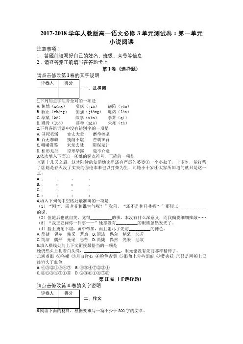 2017-2018学年人教版高一语文必修3单元测试卷：第一单元 小说阅读及解析