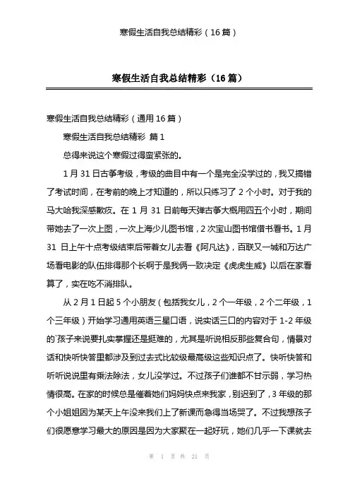 寒假生活自我总结精彩(16篇)