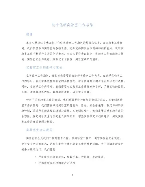 初中化学实验室工作总结