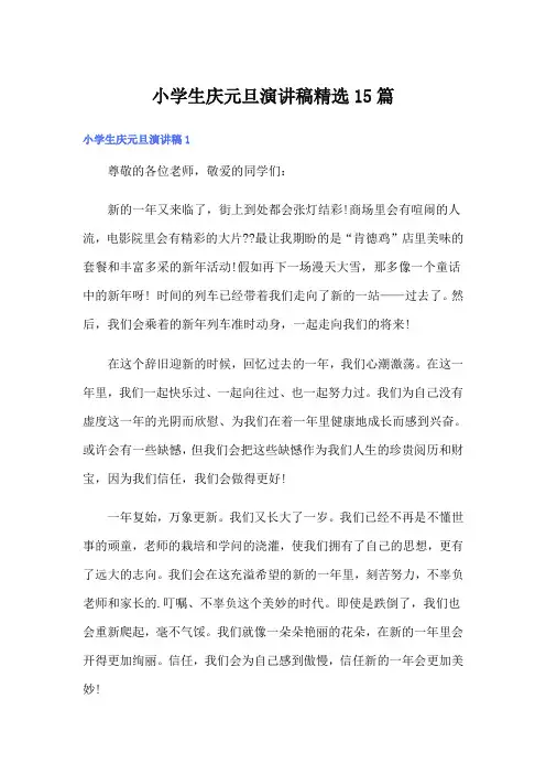 小学生庆元旦演讲稿精选15篇