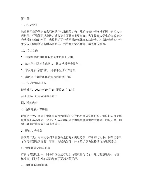 地质地貌社会实践活动(3篇)