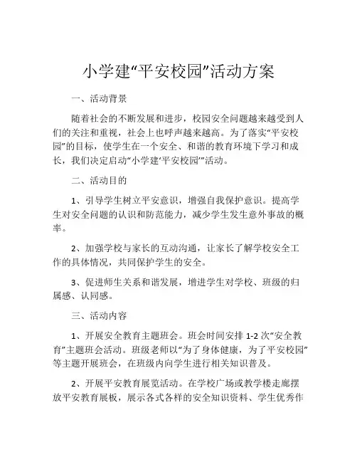 小学建“平安校园”活动方案