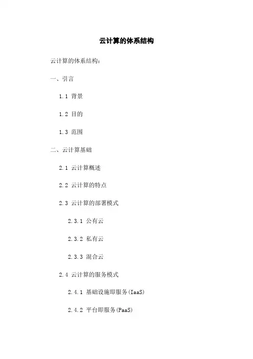 云计算的体系结构