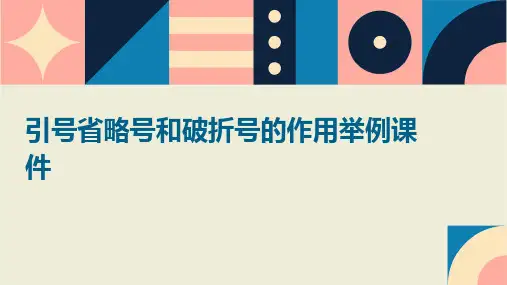引号省略号和破折号的作用举例课件