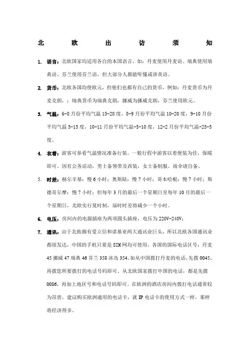 北欧出访须知