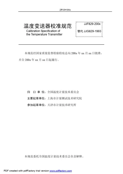 JJF_829-200X_温度变送器校准规范