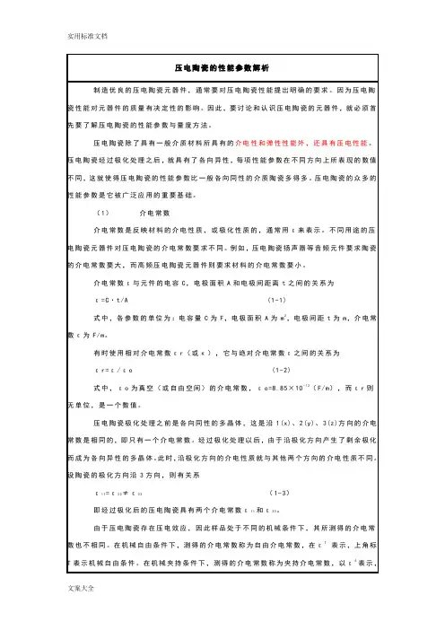 压电陶瓷性能全参数解析汇报