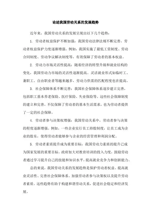 论述我国劳动关系的发展趋势