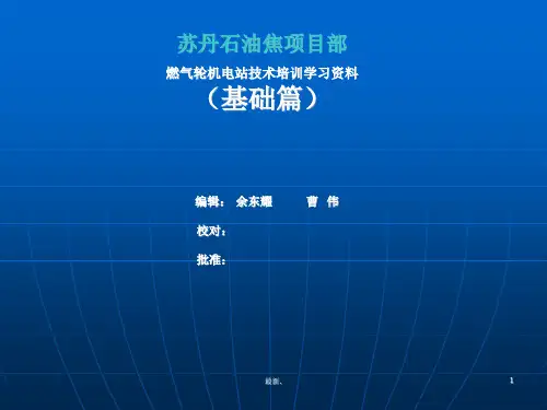 模板燃机发电厂讲义.ppt
