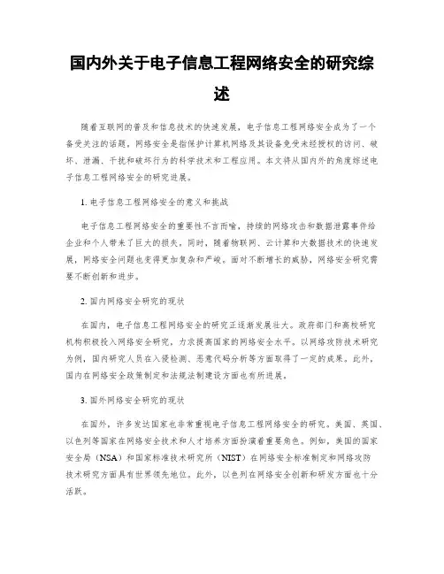 国内外关于电子信息工程网络安全的研究综述