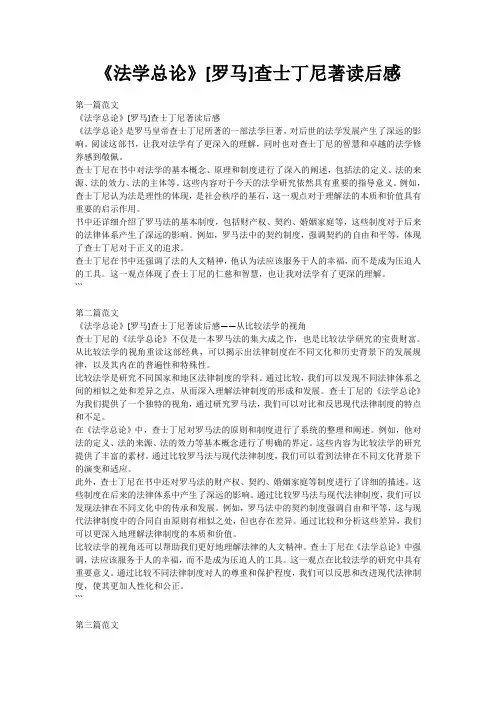 《法学总论》[罗马]查士丁尼著读后感