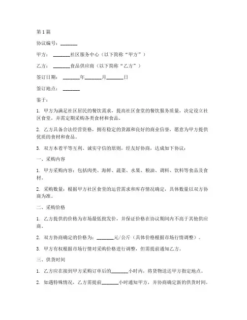 社区食堂采购协议书范本(3篇)