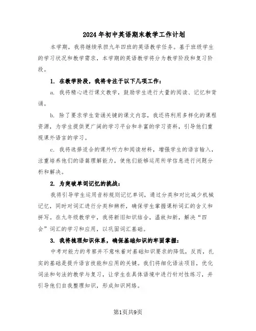 2024年初中英语期末教学工作计划（五篇）