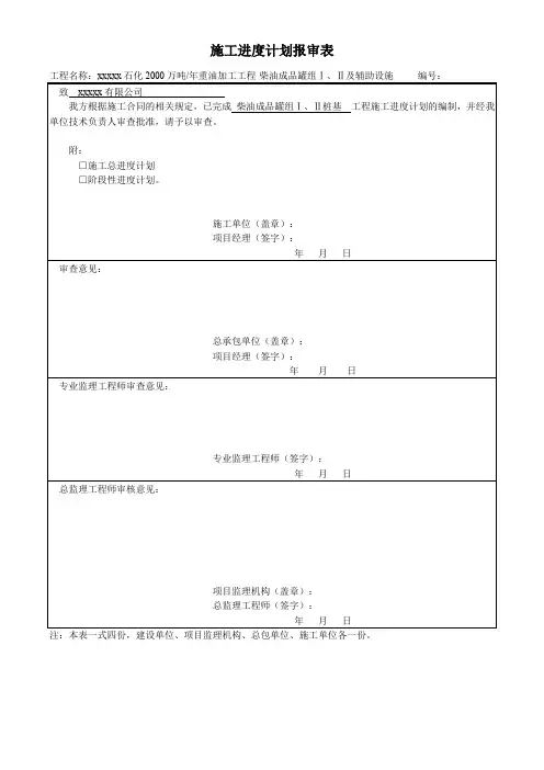 施工进度计划报审表