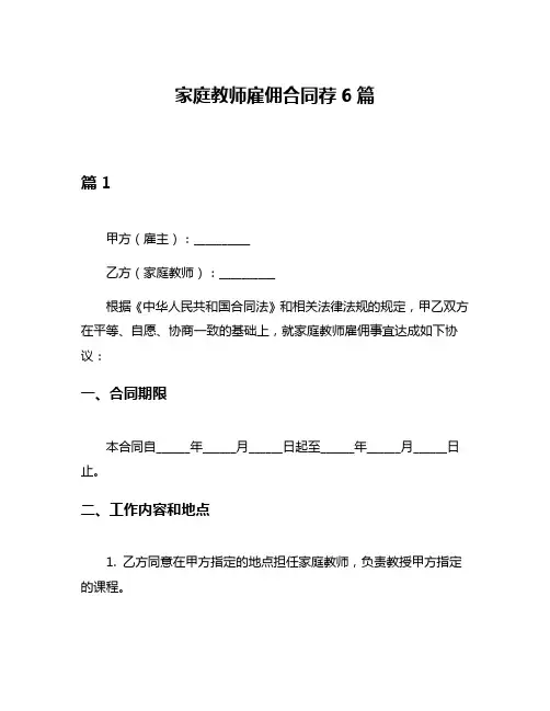 家庭教师雇佣合同荐6篇