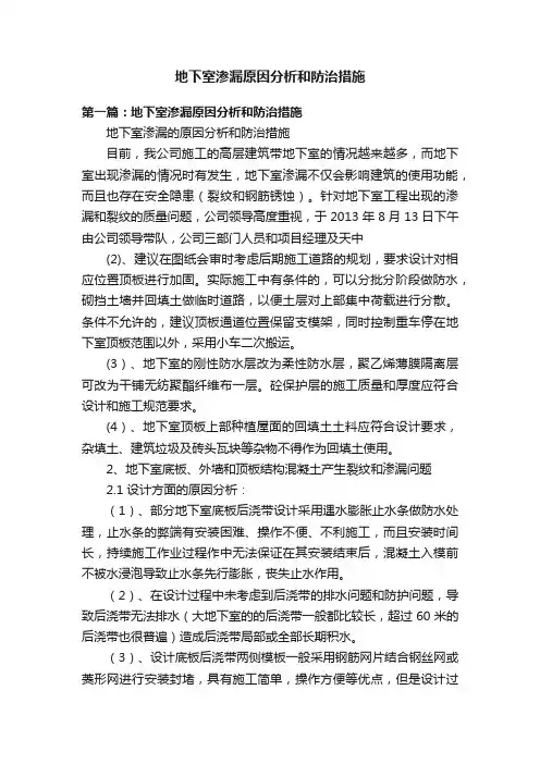 地下室渗漏原因分析和防治措施