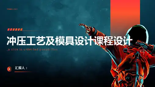 冲压工艺及模具设计课程设计