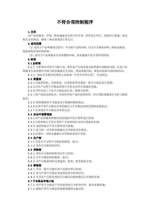 ISO9001质量管理体系二级文件  不符合项控制程序
