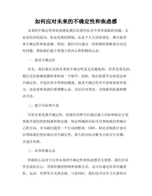 如何应对未来的不确定性和焦虑感