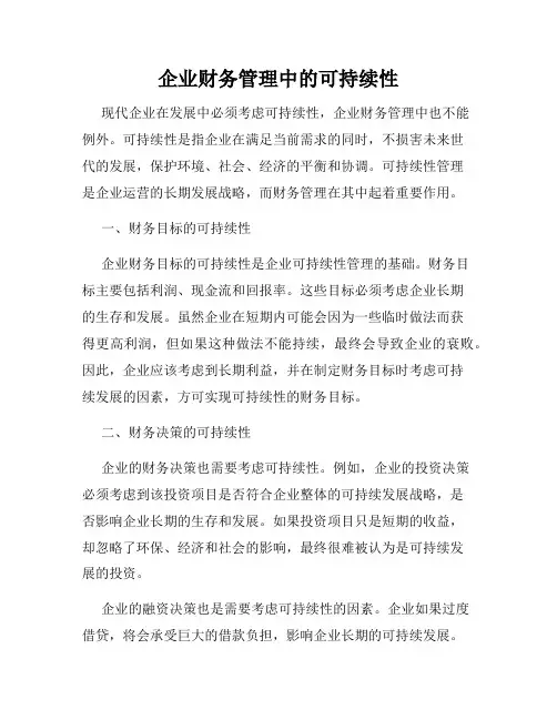 企业财务管理中的可持续性