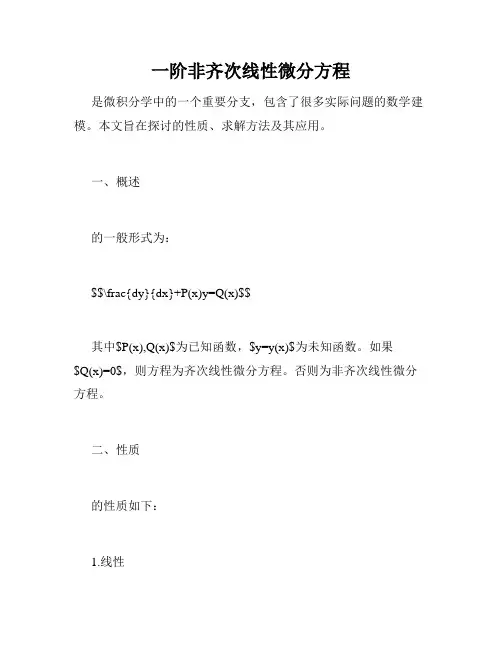 一阶非齐次线性微分方程