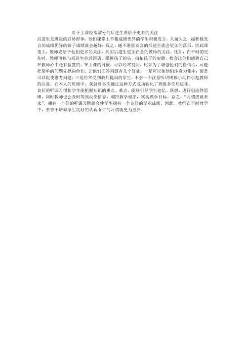 对于上课经常溜号的后进生要给予更多的关注