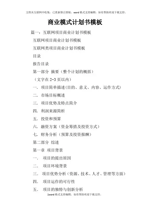 商业模式计划书模板