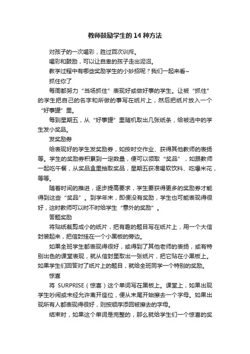 教师鼓励学生的14种方法