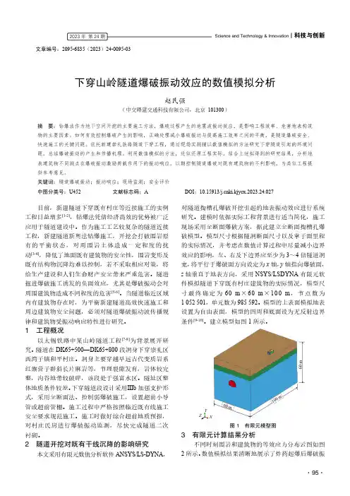 下穿山岭隧道爆破振动效应的数值模拟分析