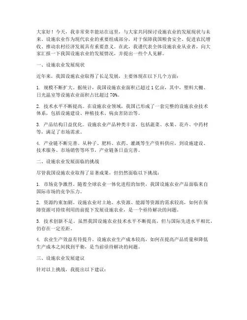 设施农业发言稿范文