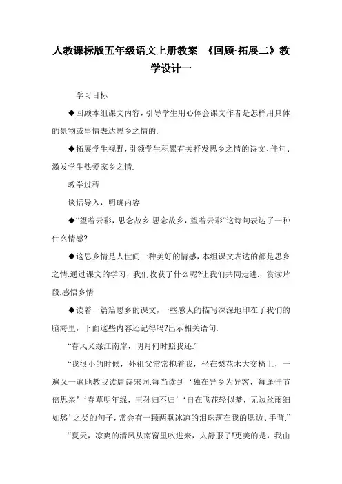 人教课标版五年级语文上册教案 《回顾·拓展二》教学设计一.doc