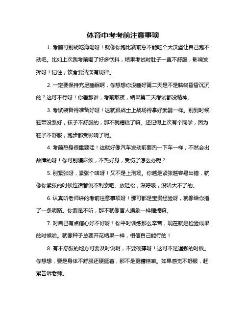 体育中考考前注意事项