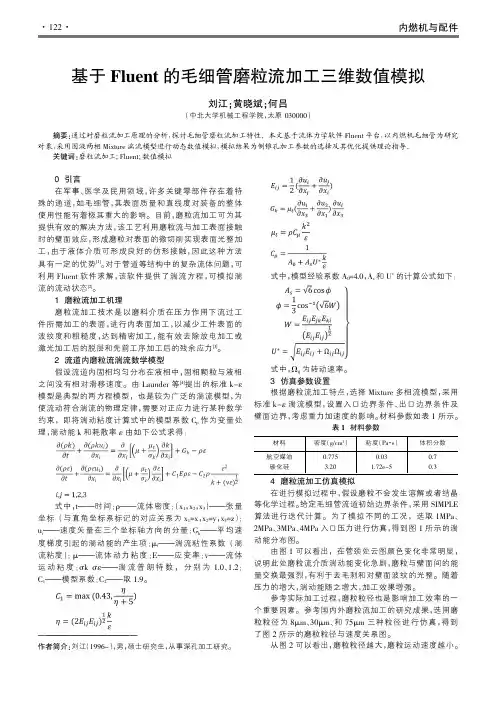 基于Fluent的毛细管磨粒流加工三维数值模拟