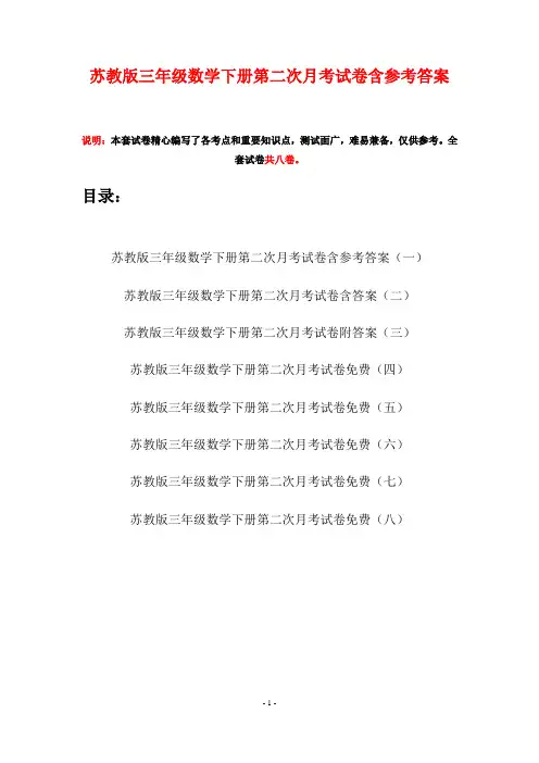 苏教版三年级数学下册第二次月考试卷含参考答案(八套)