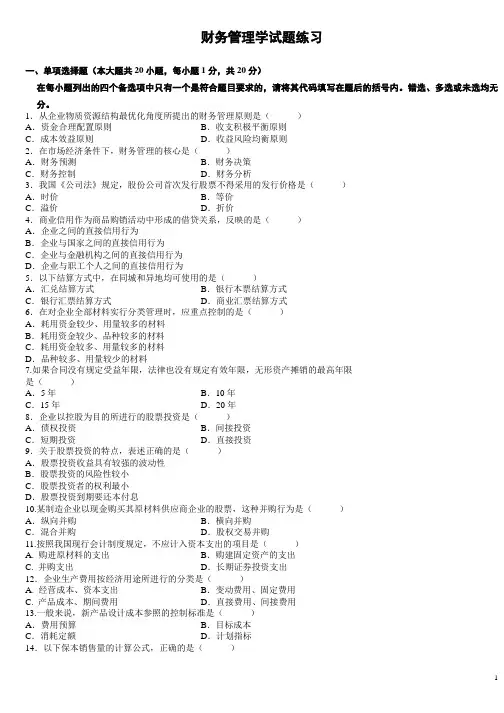 财务管理学试题练习(含答案)