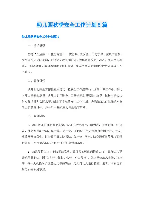 幼儿园秋季安全工作计划5篇
