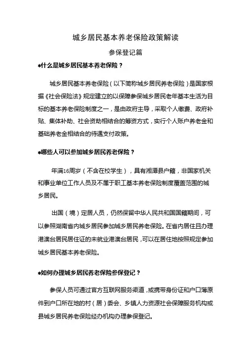 城乡居民基本养老保险政策解读