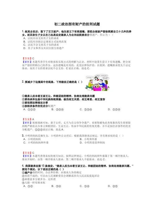 初二政治拥有财产的权利试题
