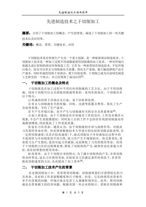 先进制造技术之干切削加工