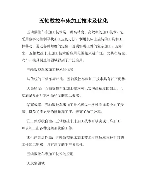 五轴数控车床加工技术及优化