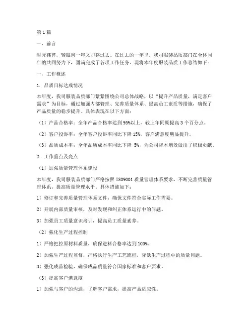 服装品质工作总结范文(3篇)