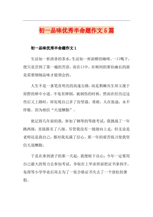 初一品味优秀半命题作文5篇