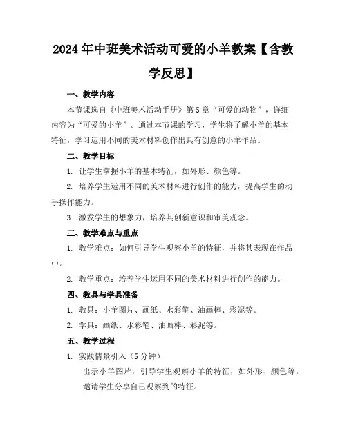 2024年中班美术活动可爱的小羊教案【含教学反思】