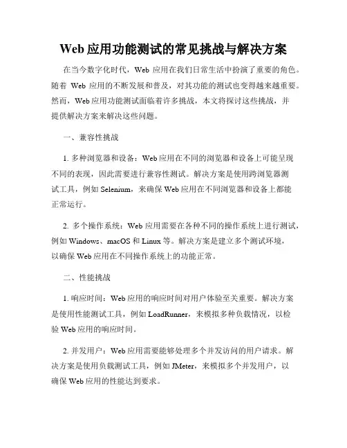 Web应用功能测试的常见挑战与解决方案