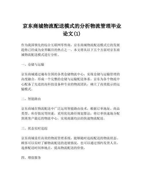 京东商城物流配送模式的分析物流管理毕业论文(1)