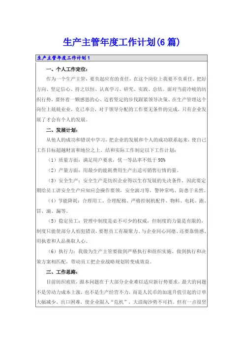 生产主管年度工作计划(6篇)