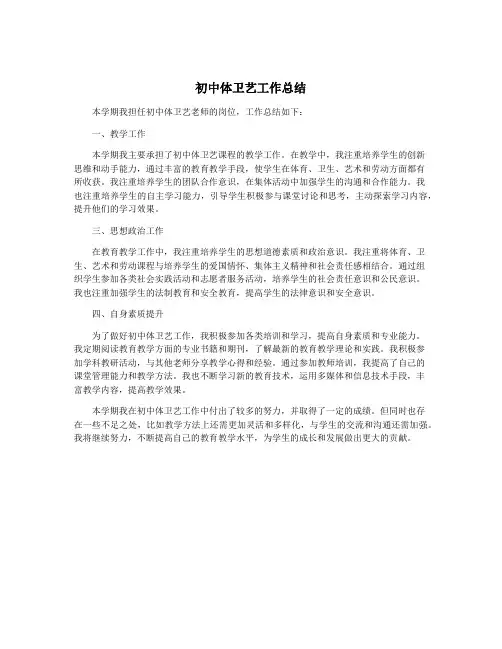 初中体卫艺工作总结