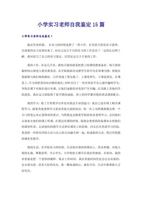 小学实习老师自我鉴定15篇