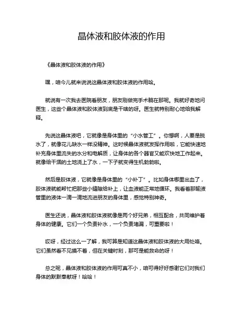 晶体液和胶体液的作用